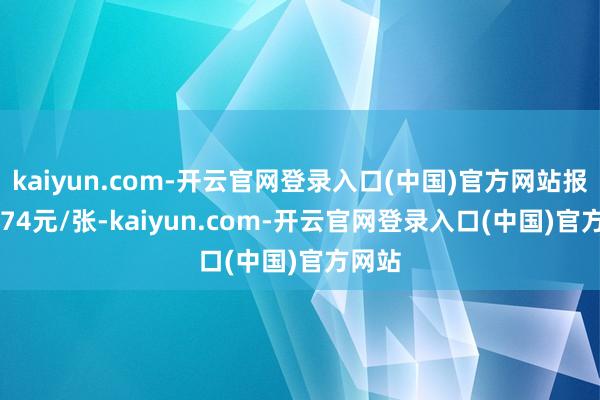 kaiyun.com-开云官网登录入口(中国)官方网站报107.74元/张-kaiyun.com-开云官网登录入口(中国)官方网站