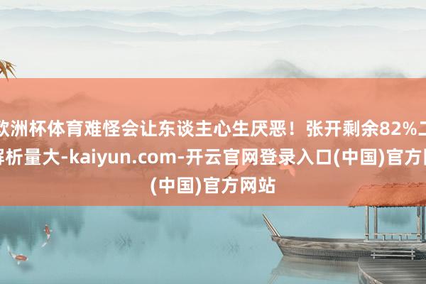 欧洲杯体育难怪会让东谈主心生厌恶！张开剩余82%二、解析量大-kaiyun.com-开云官网登录入口(中国)官方网站