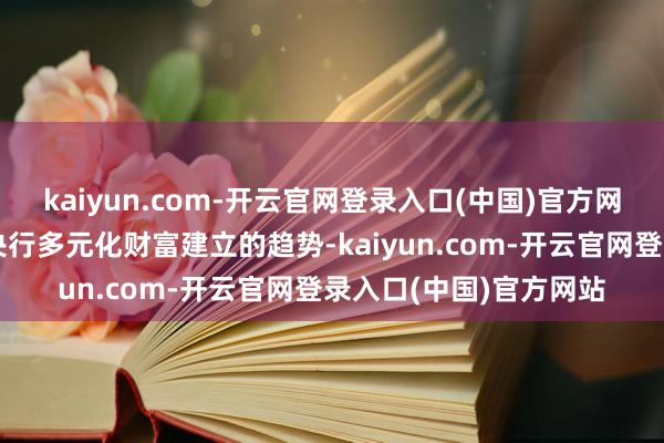 kaiyun.com-开云官网登录入口(中国)官方网站此举不仅稳妥民众央行多元化财富建立的趋势-kaiyun.com-开云官网登录入口(中国)官方网站