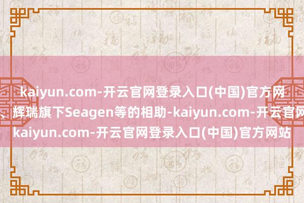 kaiyun.com-开云官网登录入口(中国)官方网站和铂医药与阿斯利康、辉瑞旗下Seagen等的相助-kaiyun.com-开云官网登录入口(中国)官方网站