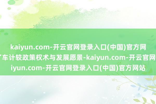 kaiyun.com-开云官网登录入口(中国)官方网站联念念集团初度发布了车计较政策权术与发展愿景-kaiyun.com-开云官网登录入口(中国)官方网站