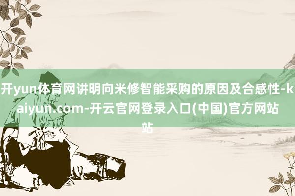 开yun体育网讲明向米修智能采购的原因及合感性-kaiyun.com-开云官网登录入口(中国)官方网站