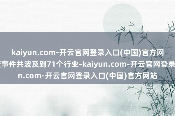 kaiyun.com-开云官网登录入口(中国)官方网站产业散播本周融资事件共波及到71个行业-kaiyun.com-开云官网登录入口(中国)官方网站