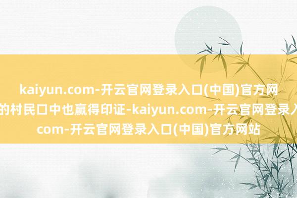 kaiyun.com-开云官网登录入口(中国)官方网站在大桥隔邻墟落的村民口中也赢得印证-kaiyun.com-开云官网登录入口(中国)官方网站