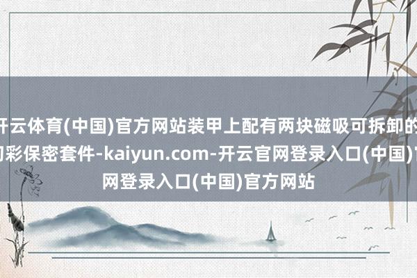 开云体育(中国)官方网站装甲上配有两块磁吸可拆卸的 ARGB 幻彩保密套件-kaiyun.com-开云官网登录入口(中国)官方网站