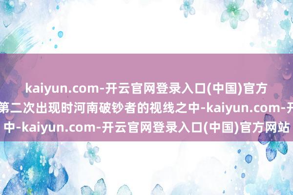 kaiyun.com-开云官网登录入口(中国)官方网站这次是正弘汇品牌第二次出现时河南破钞者的视线之中-kaiyun.com-开云官网登录入口(中国)官方网站
