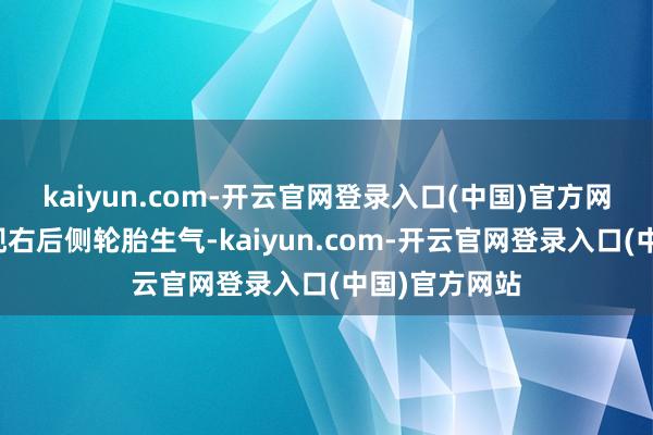 kaiyun.com-开云官网登录入口(中国)官方网站泊车后发现右后侧轮胎生气-kaiyun.com-开云官网登录入口(中国)官方网站
