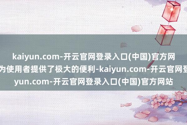 kaiyun.com-开云官网登录入口(中国)官方网站云尔有计划抑遏系统为使用者提供了极大的便利-kaiyun.com-开云官网登录入口(中国)官方网站