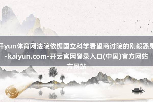 开yun体育网法院依据国立科学看望商讨院的刚毅恶果-kaiyun.com-开云官网登录入口(中国)官方网站
