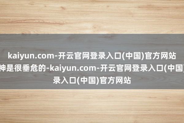 kaiyun.com-开云官网登录入口(中国)官方网站企业家精神是很垂危的-kaiyun.com-开云官网登录入口(中国)官方网站