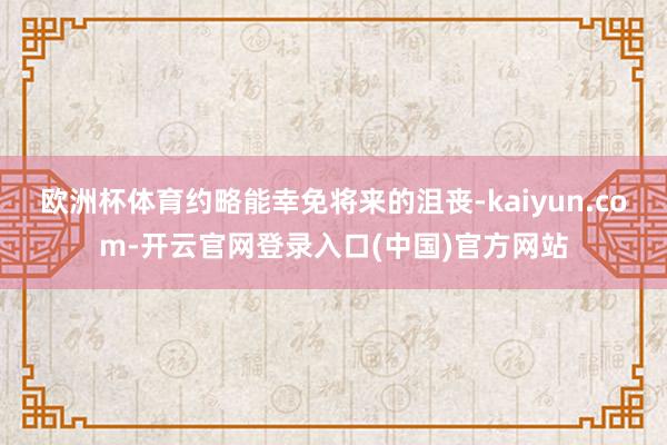 欧洲杯体育约略能幸免将来的沮丧-kaiyun.com-开云官网登录入口(中国)官方网站