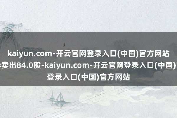 kaiyun.com-开云官网登录入口(中国)官方网站当日融券卖出84.0股-kaiyun.com-开云官网登录入口(中国)官方网站