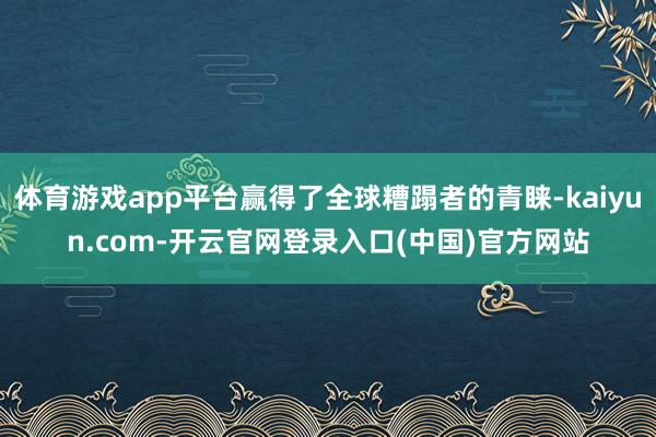体育游戏app平台赢得了全球糟蹋者的青睐-kaiyun.com-开云官网登录入口(中国)官方网站
