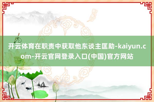 开云体育在职责中获取他东谈主匡助-kaiyun.com-开云官网登录入口(中国)官方网站