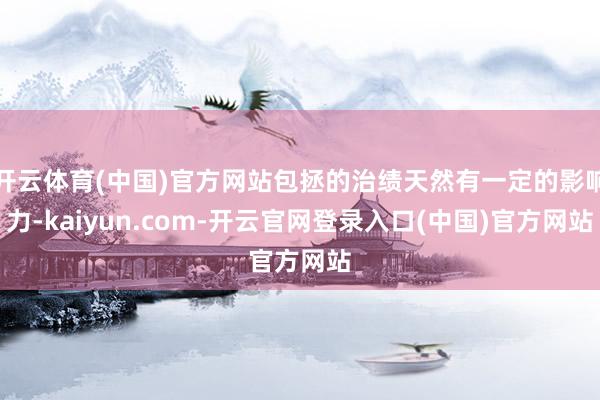 开云体育(中国)官方网站包拯的治绩天然有一定的影响力-kaiyun.com-开云官网登录入口(中国)官方网站