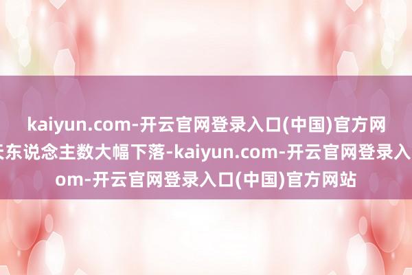 kaiyun.com-开云官网登录入口(中国)官方网站全球婴幼儿升天东说念主数大幅下落-kaiyun.com-开云官网登录入口(中国)官方网站