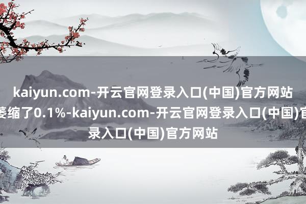 kaiyun.com-开云官网登录入口(中国)官方网站经济就萎缩了0.1%-kaiyun.com-开云官网登录入口(中国)官方网站