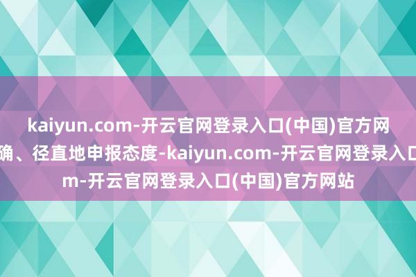 kaiyun.com-开云官网登录入口(中国)官方网站波兰政府应明确、径直地申报态度-kaiyun.com-开云官网登录入口(中国)官方网站